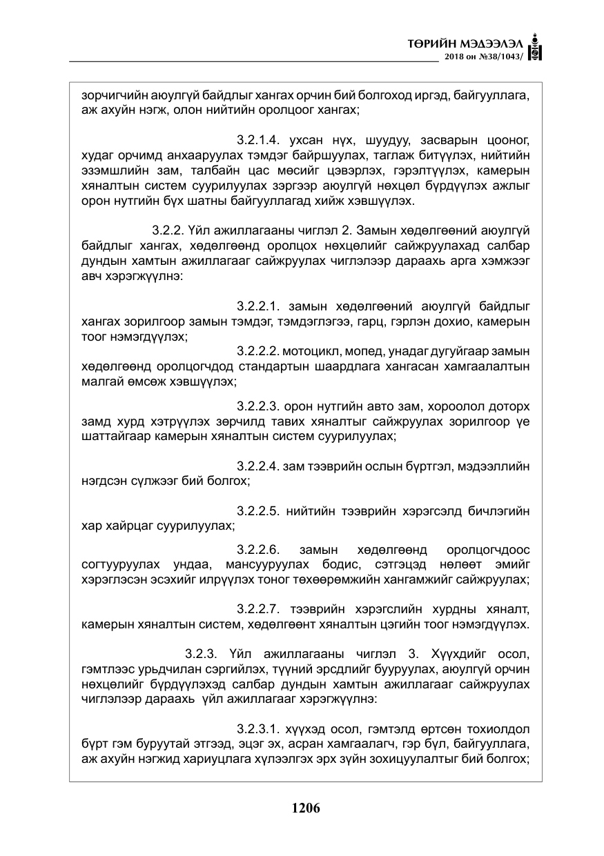 «Төрийн мэдээлэл» № 38, файлын 35-р хуудас