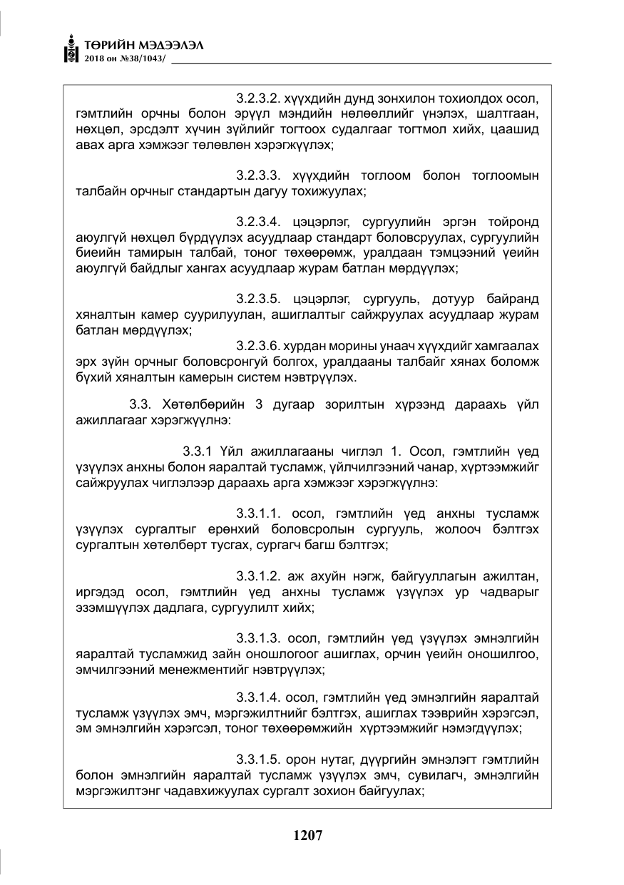 «Төрийн мэдээлэл» № 38, файлын 36-р хуудас