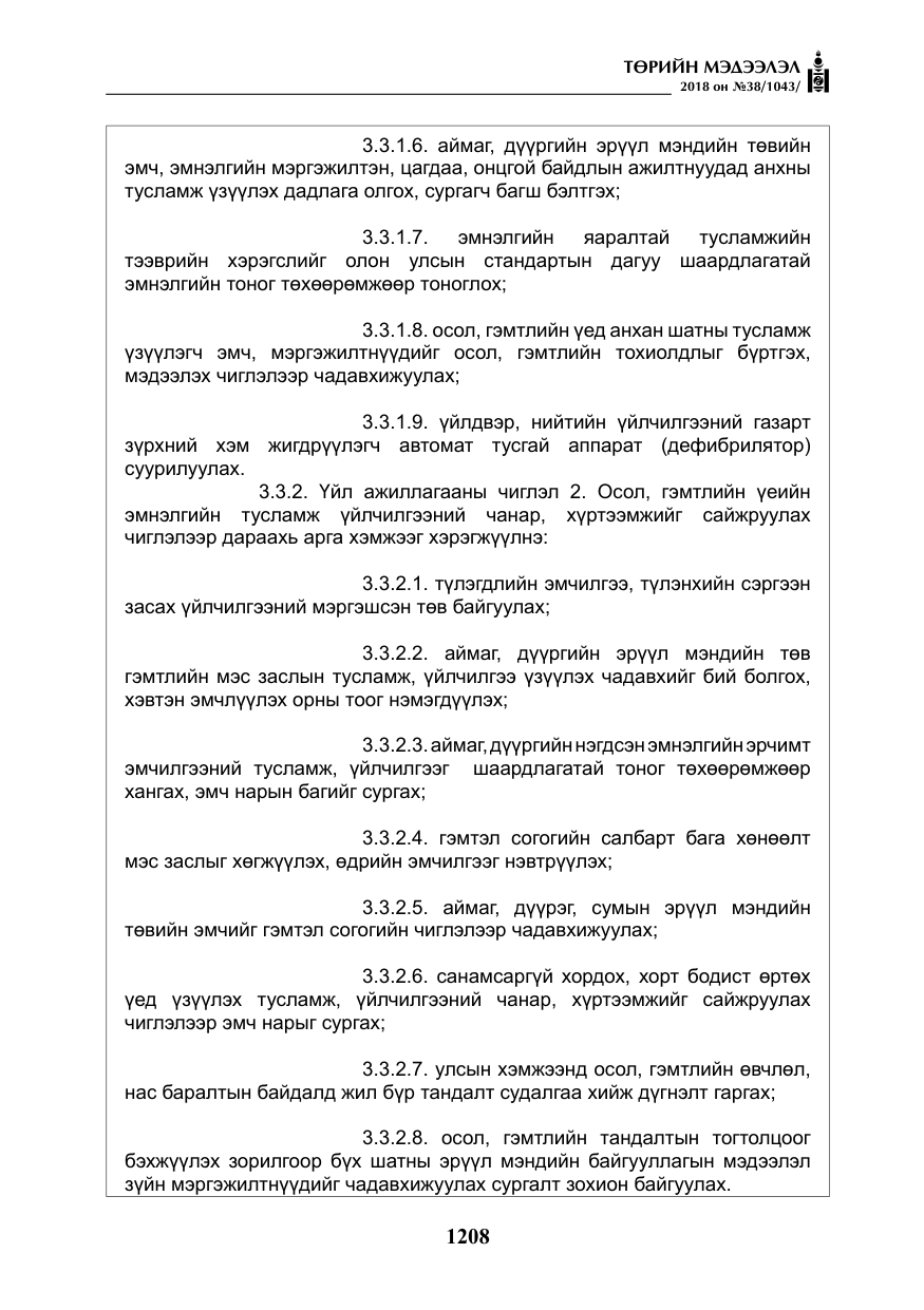 «Төрийн мэдээлэл» № 38, файлын 37-р хуудас
