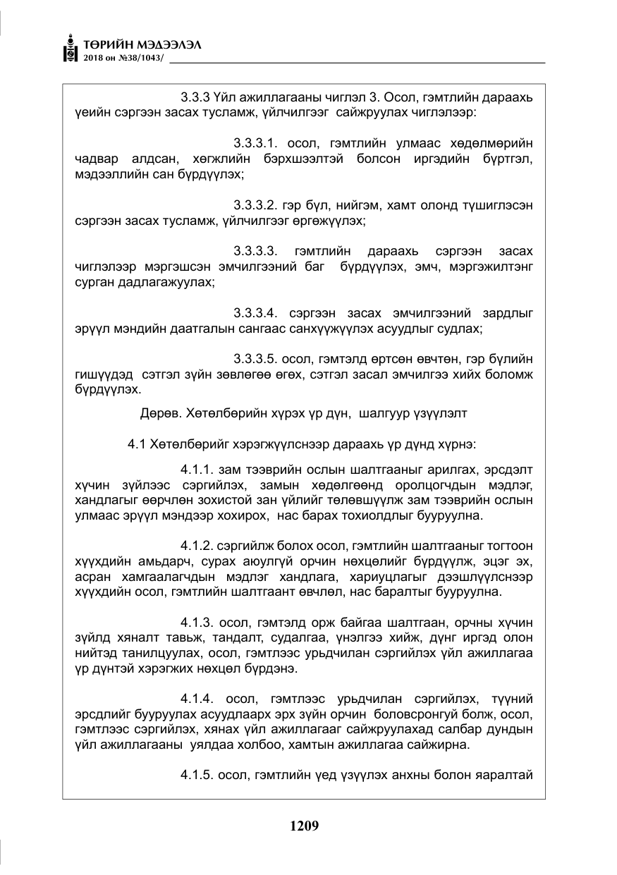«Төрийн мэдээлэл» № 38, файлын 38-р хуудас