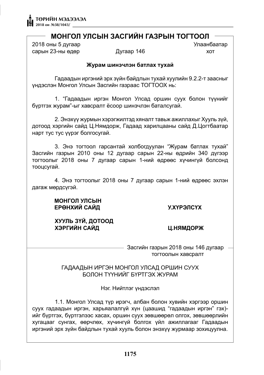 «Төрийн мэдээлэл» № 38, файлын 4-р хуудас