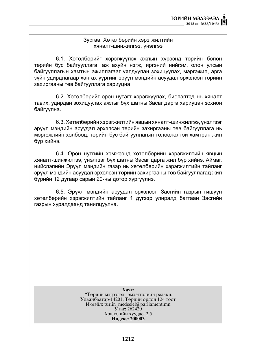 «Төрийн мэдээлэл» № 38, файлын 41-р хуудас