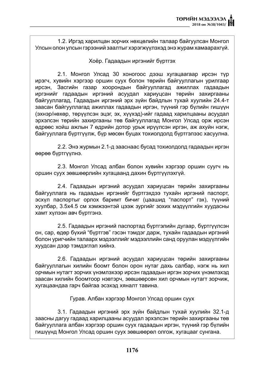 «Төрийн мэдээлэл» № 38, файлын 5-р хуудас