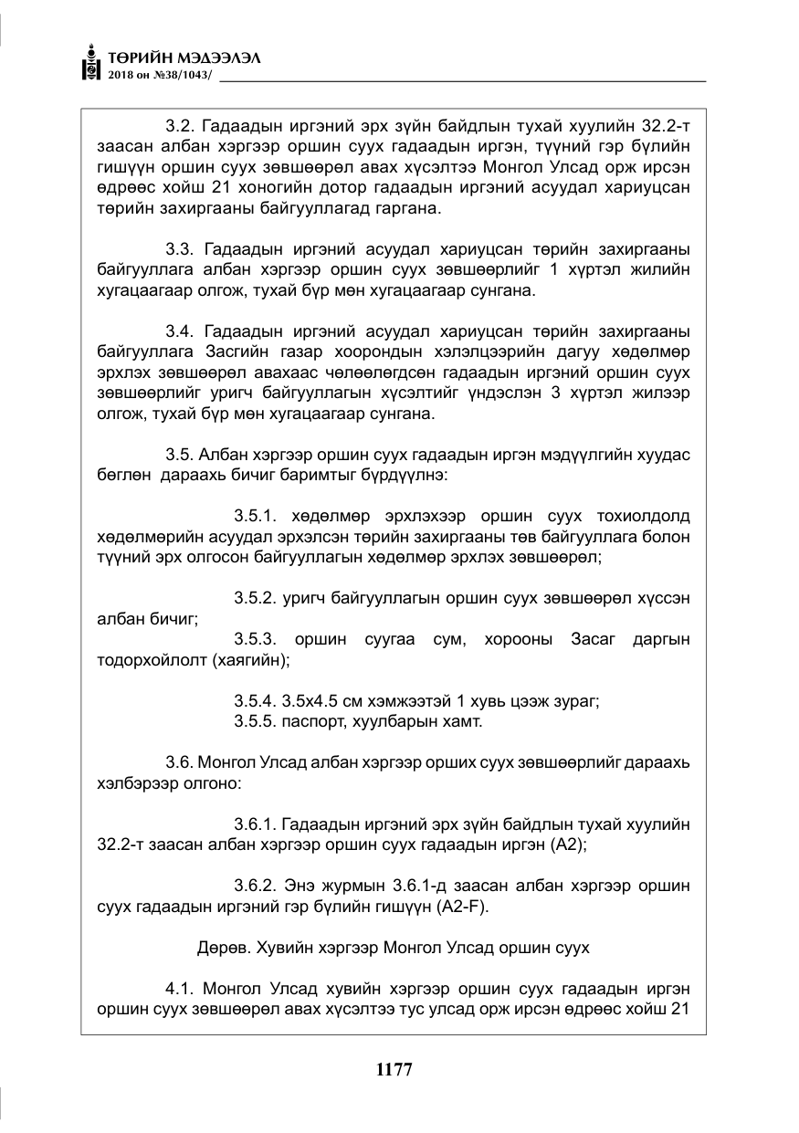 «Төрийн мэдээлэл» № 38, файлын 6-р хуудас