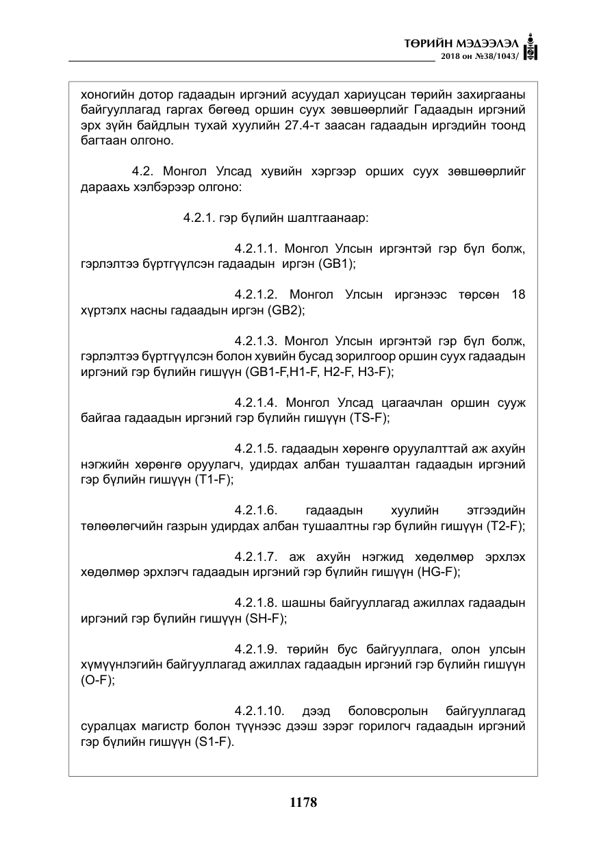 «Төрийн мэдээлэл» № 38, файлын 7-р хуудас