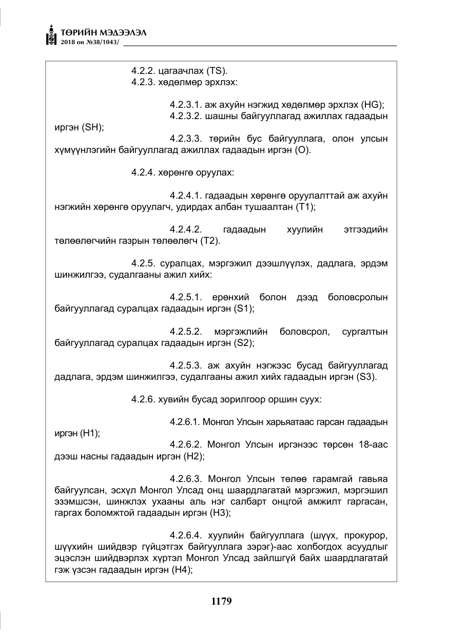 «Төрийн мэдээлэл» № 38, файлын 8-р хуудас