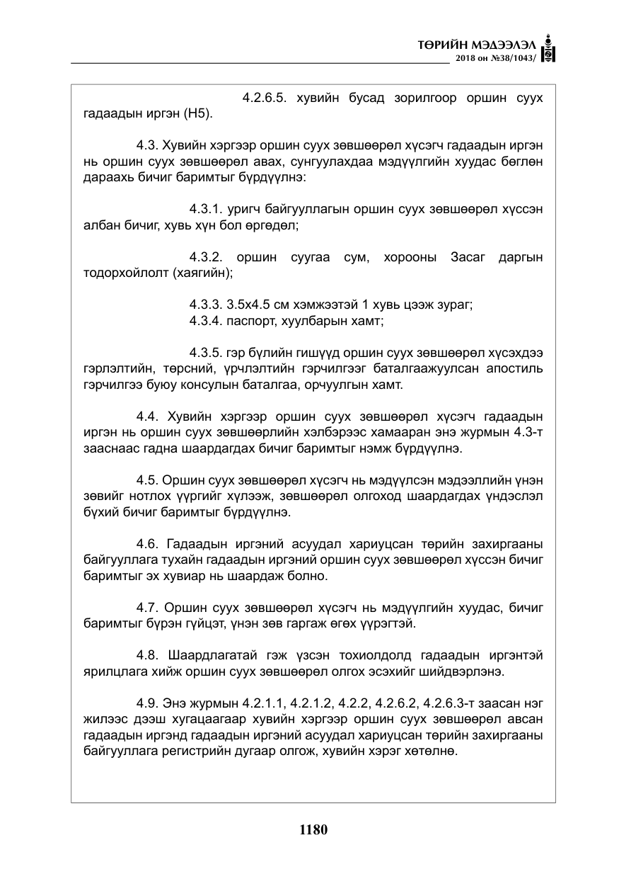 «Төрийн мэдээлэл» № 38, файлын 9-р хуудас