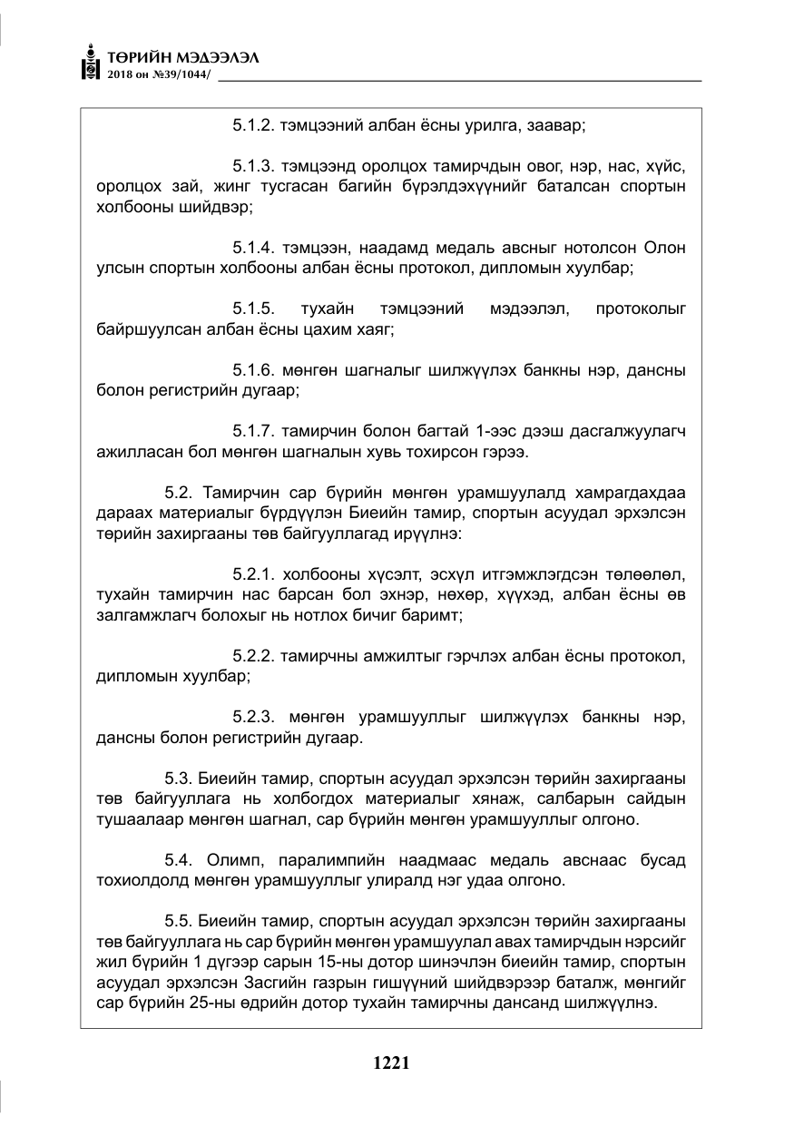 «Төрийн мэдээлэл» № 39, файлын 10-р хуудас