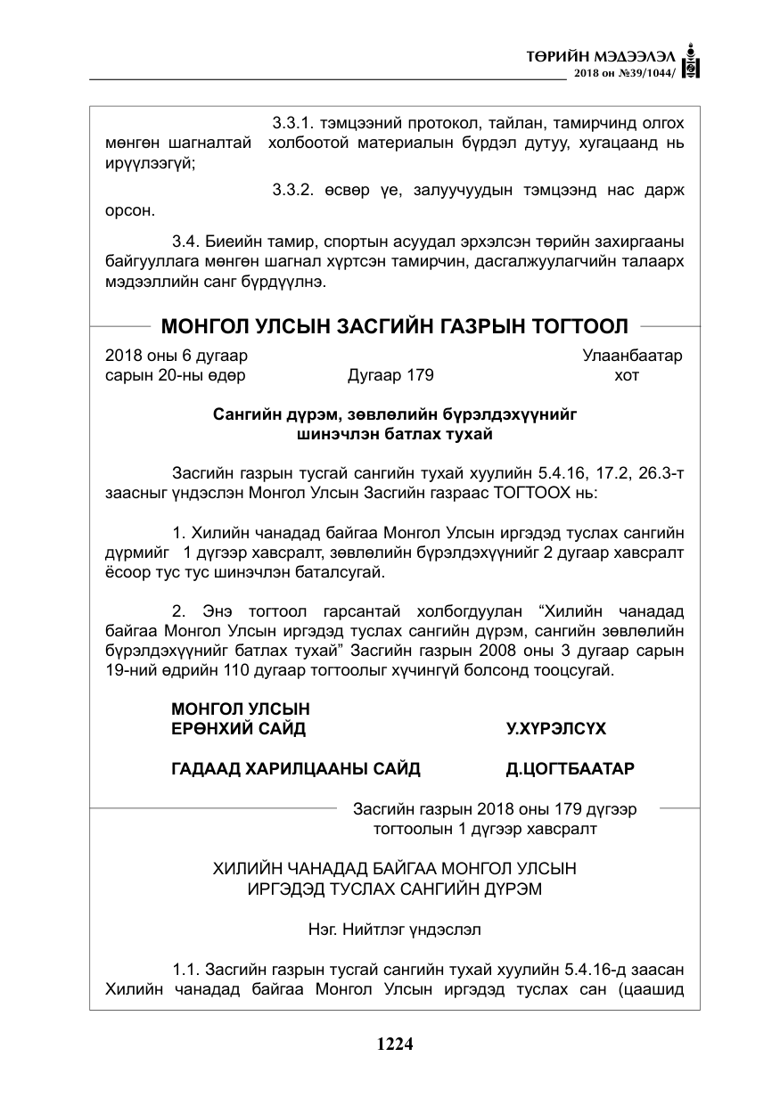 «Төрийн мэдээлэл» № 39, файлын 13-р хуудас