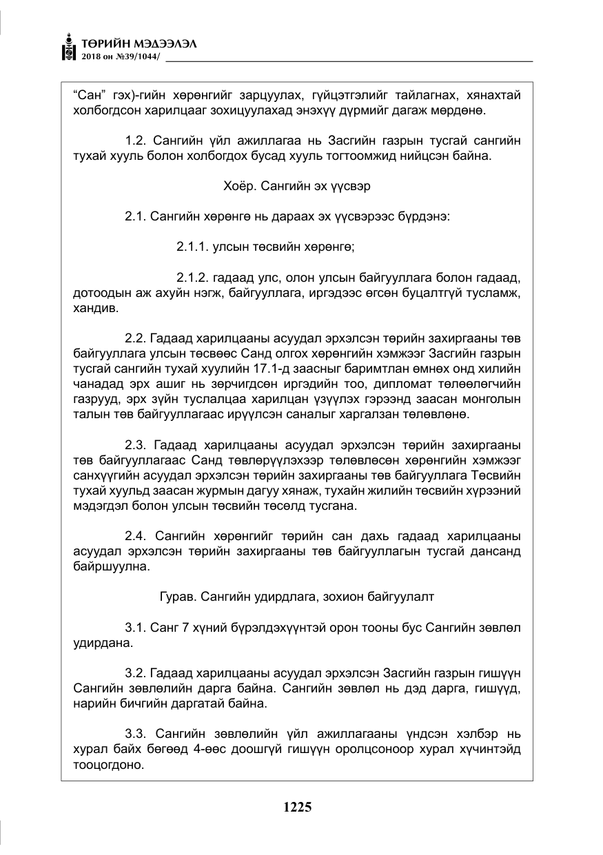 «Төрийн мэдээлэл» № 39, файлын 14-р хуудас