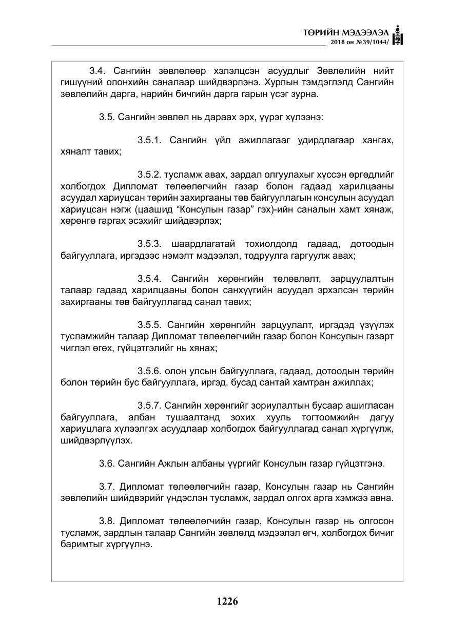 «Төрийн мэдээлэл» № 39, файлын 15-р хуудас