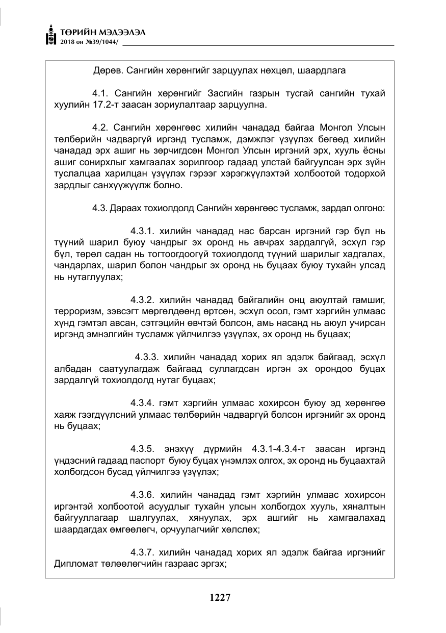 «Төрийн мэдээлэл» № 39, файлын 16-р хуудас