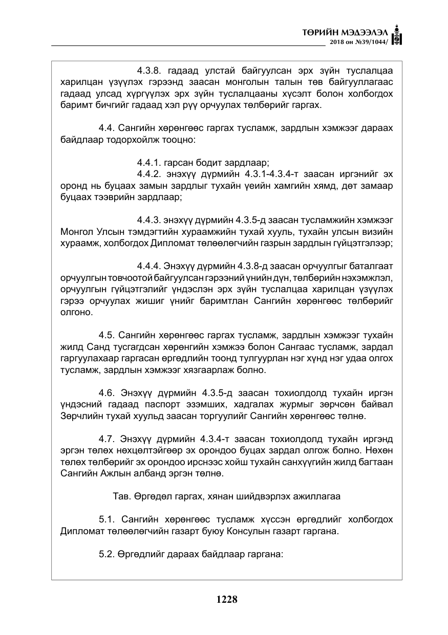 «Төрийн мэдээлэл» № 39, файлын 17-р хуудас