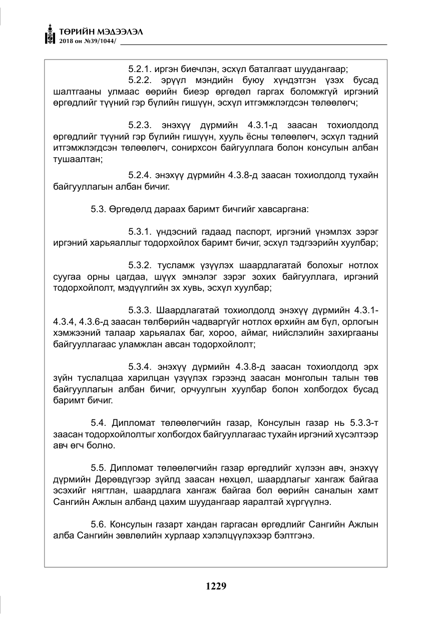 «Төрийн мэдээлэл» № 39, файлын 18-р хуудас