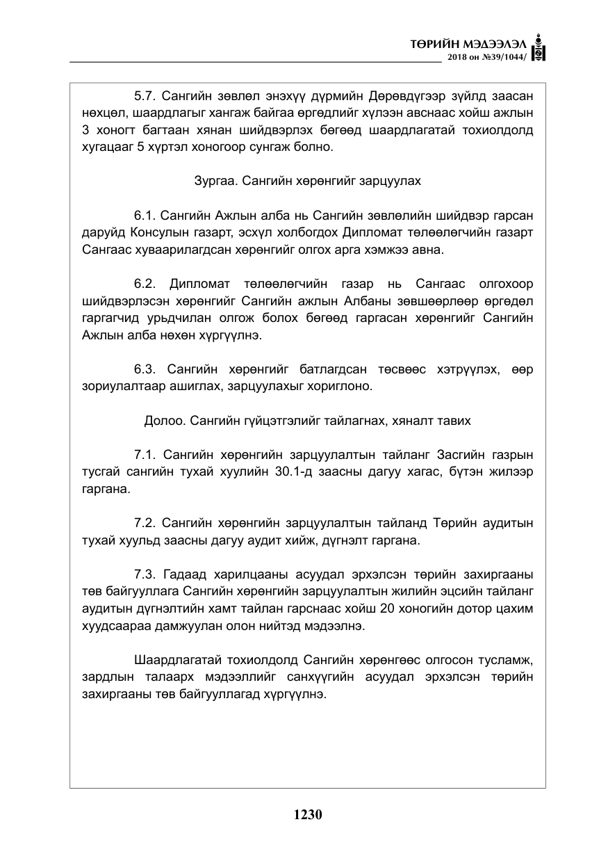 «Төрийн мэдээлэл» № 39, файлын 19-р хуудас