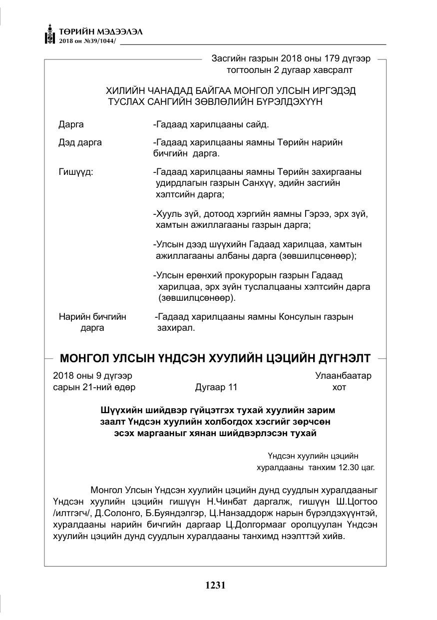 «Төрийн мэдээлэл» № 39, файлын 20-р хуудас
