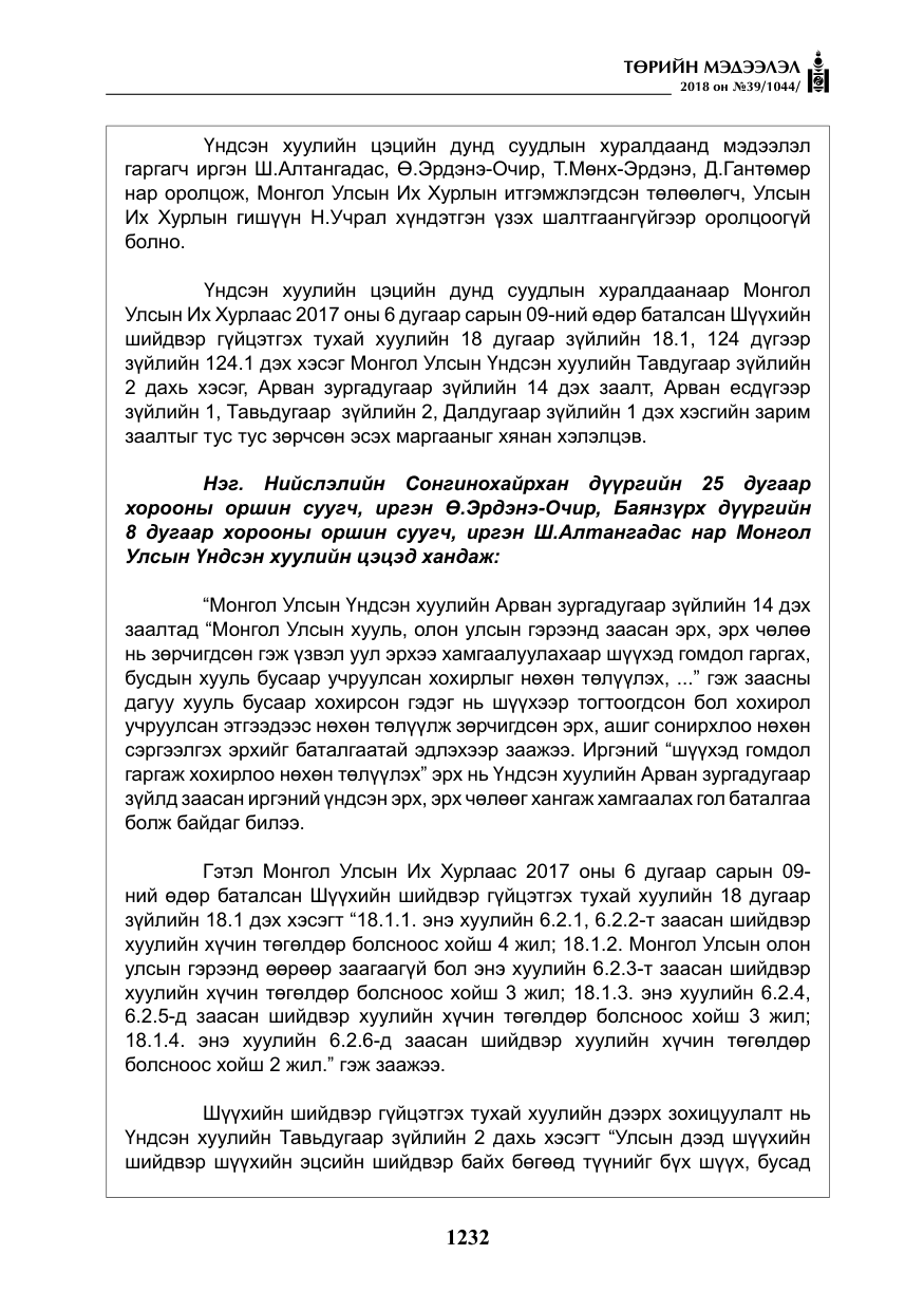 «Төрийн мэдээлэл» № 39, файлын 21-р хуудас