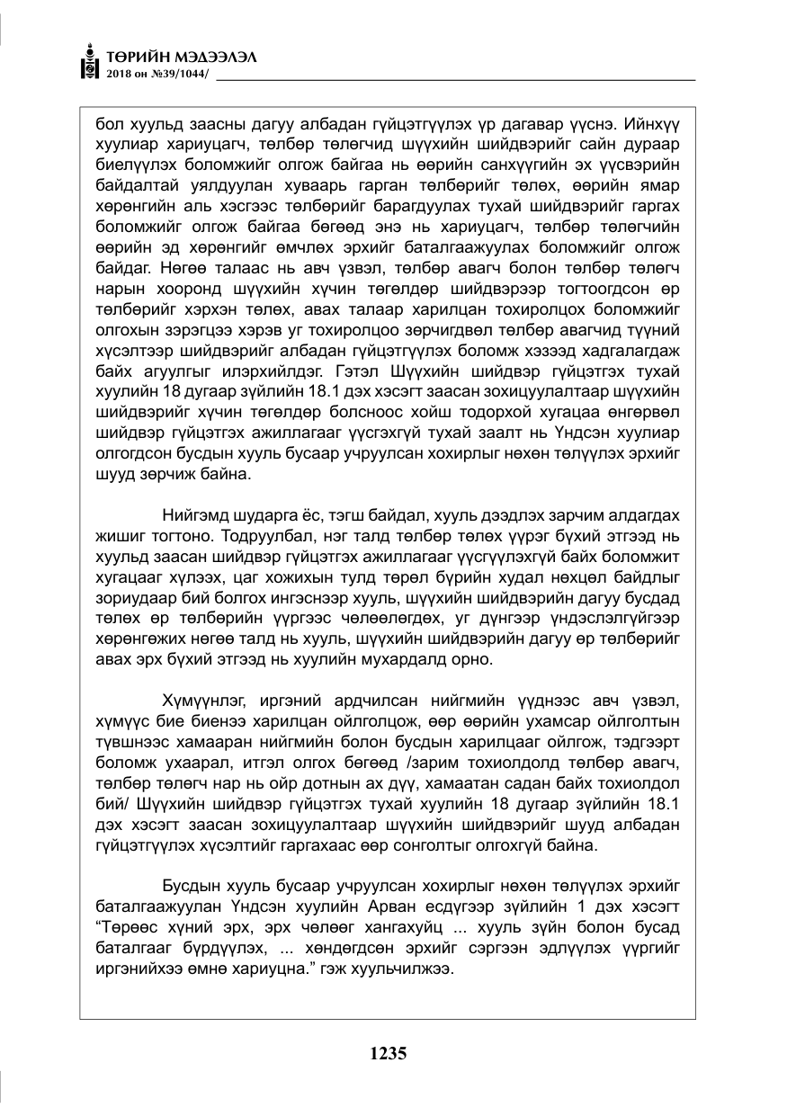 «Төрийн мэдээлэл» № 39, файлын 24-р хуудас