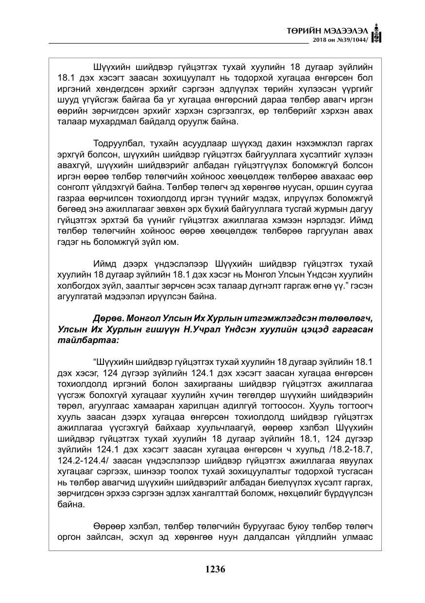 «Төрийн мэдээлэл» № 39, файлын 25-р хуудас