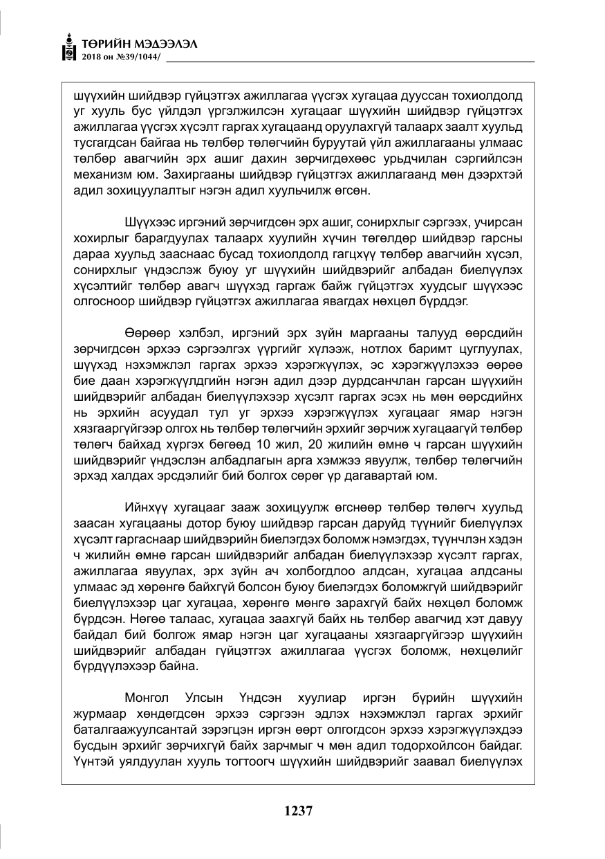 «Төрийн мэдээлэл» № 39, файлын 26-р хуудас