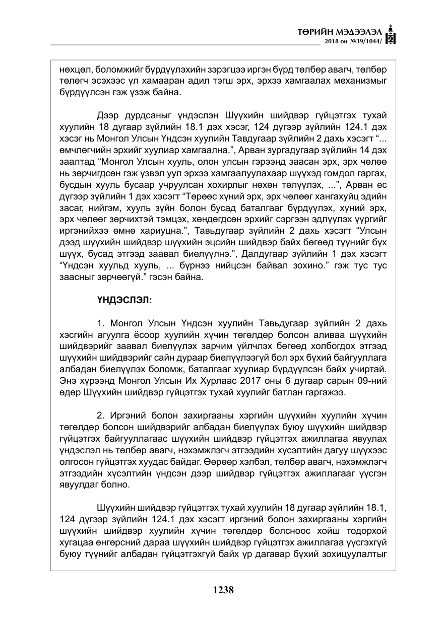 «Төрийн мэдээлэл» № 39, файлын 27-р хуудас
