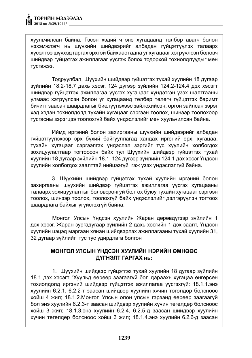 «Төрийн мэдээлэл» № 39, файлын 28-р хуудас