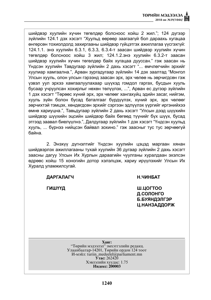 «Төрийн мэдээлэл» № 39, файлын 29-р хуудас