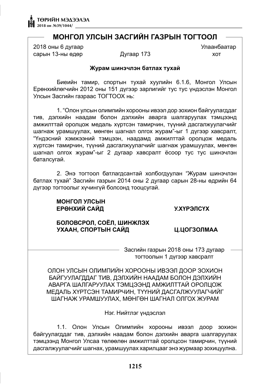 «Төрийн мэдээлэл» № 39, файлын 4-р хуудас