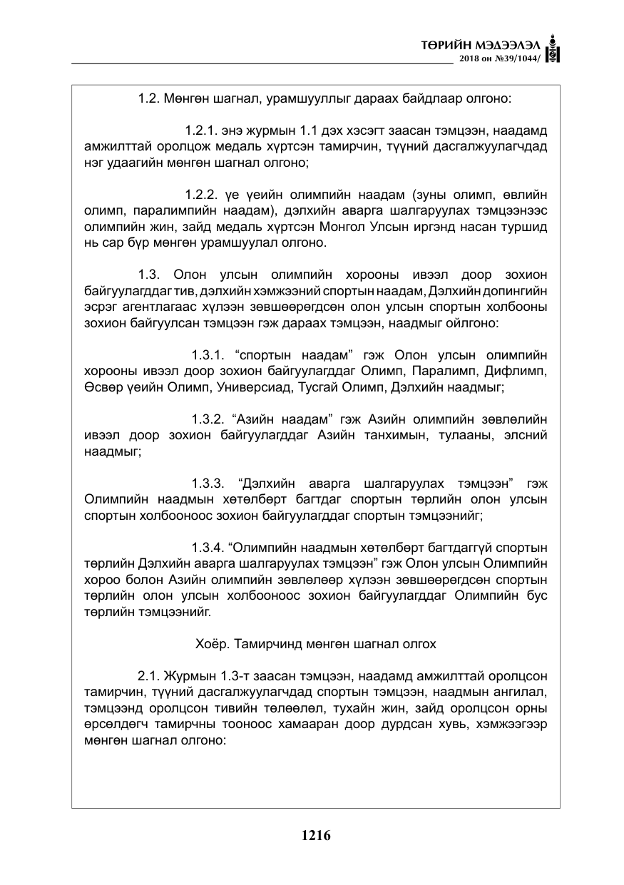 «Төрийн мэдээлэл» № 39, файлын 5-р хуудас