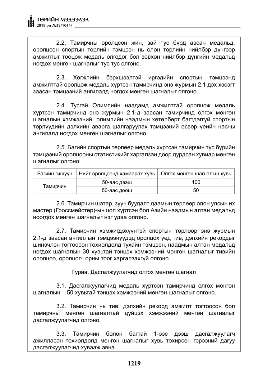«Төрийн мэдээлэл» № 39, файлын 8-р хуудас