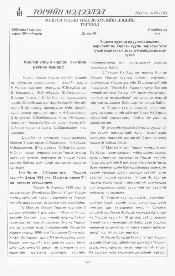 «Төрийн мэдээлэл» № 47, файлын 418-р хуудас