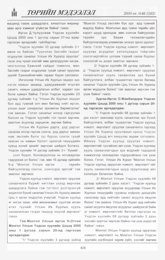 «Төрийн мэдээлэл» № 47, файлын 421-р хуудас