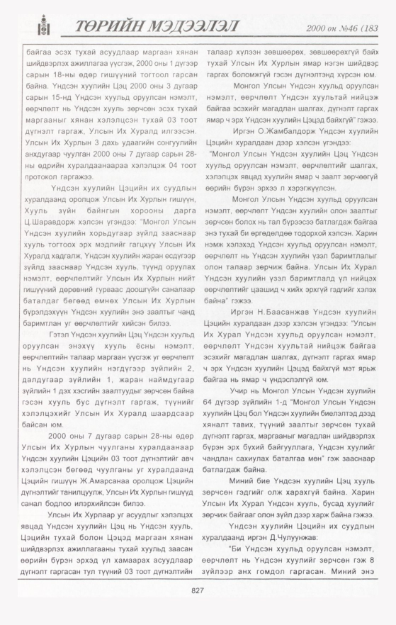 «Төрийн мэдээлэл» № 47, файлын 422-р хуудас
