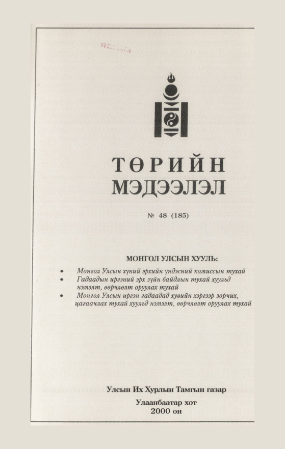 «Төрийн мэдээлэл» № 47, файлын 432-р хуудас