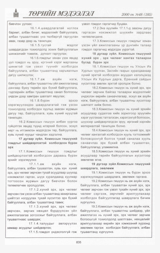 «Төрийн мэдээлэл» № 47, файлын 438-р хуудас