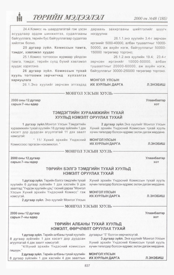 «Төрийн мэдээлэл» № 47, файлын 440-р хуудас