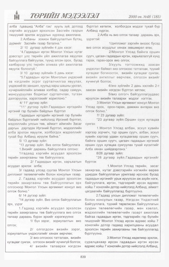 «Төрийн мэдээлэл» № 47, файлын 442-р хуудас