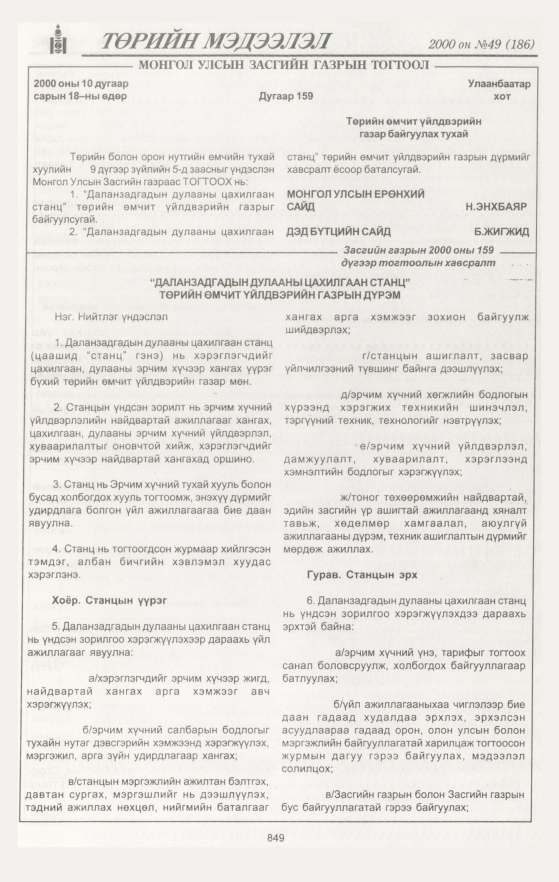 «Төрийн мэдээлэл» № 47, файлын 456-р хуудас