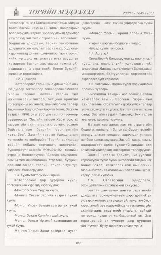 «Төрийн мэдээлэл» № 47, файлын 460-р хуудас