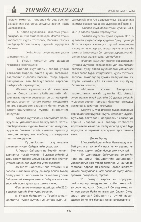 «Төрийн мэдээлэл» № 47, файлын 470-р хуудас