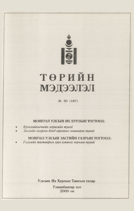 «Төрийн мэдээлэл» № 47, файлын 474-р хуудас