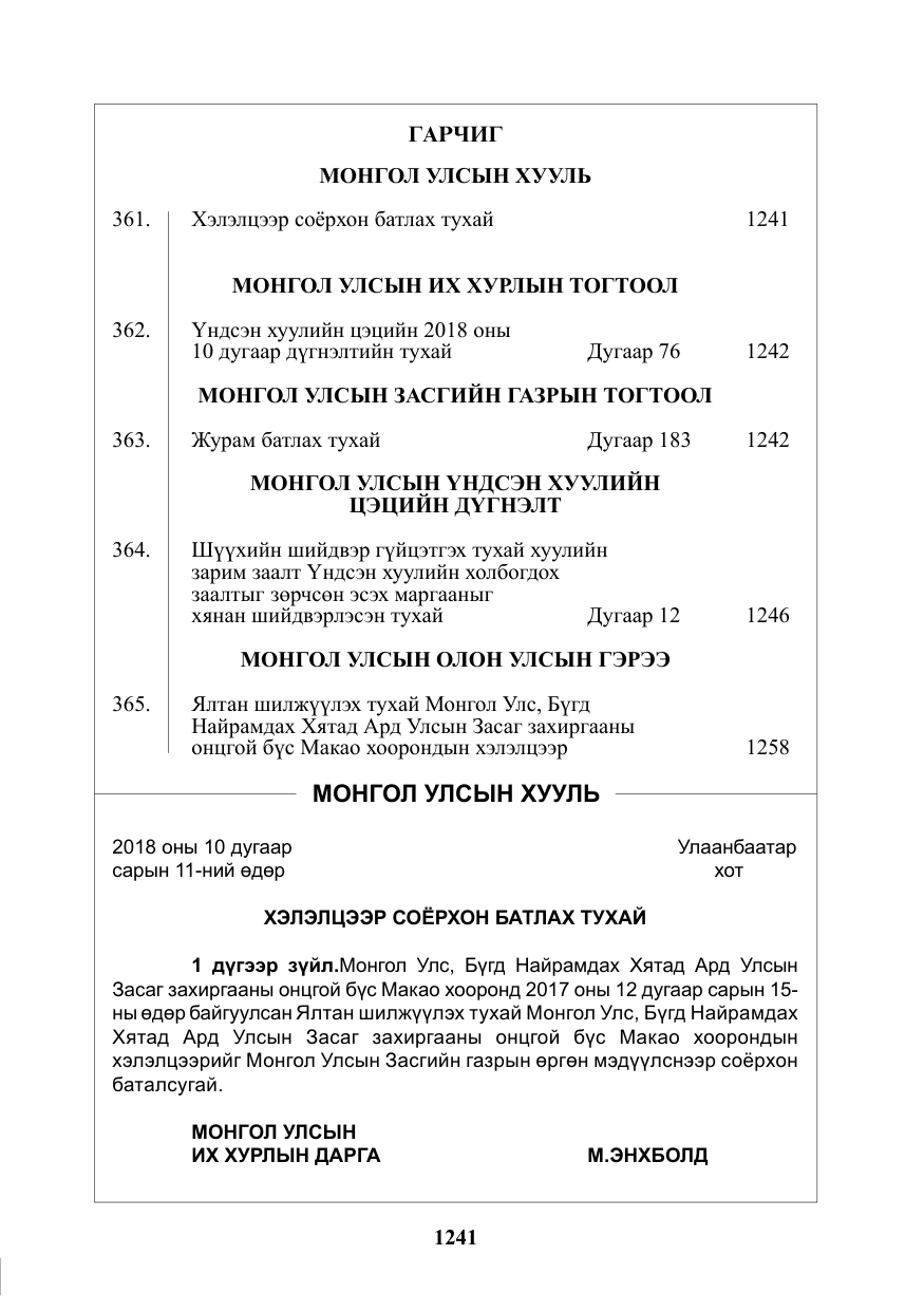 «Төрийн мэдээлэл» № 40, файлын 1-р хуудас