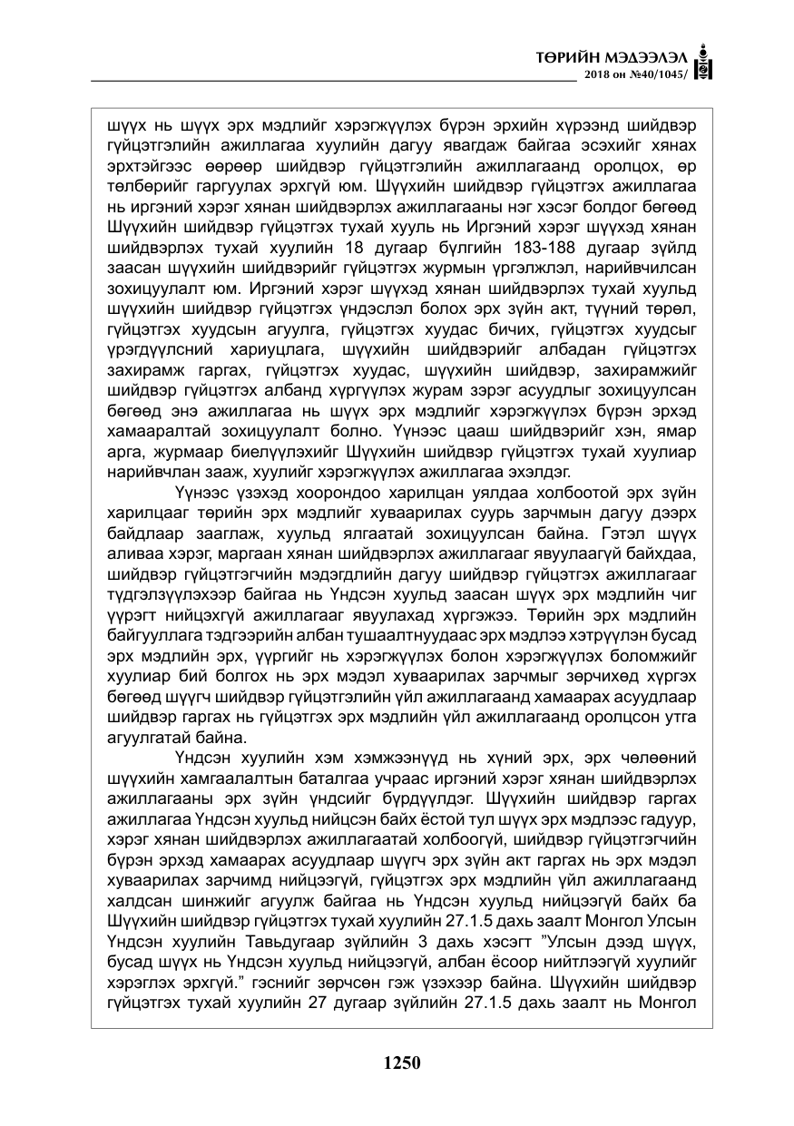 «Төрийн мэдээлэл» № 40, файлын 10-р хуудас