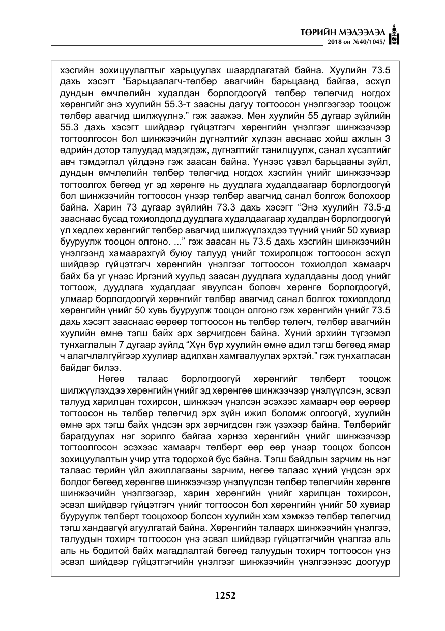 «Төрийн мэдээлэл» № 40, файлын 12-р хуудас