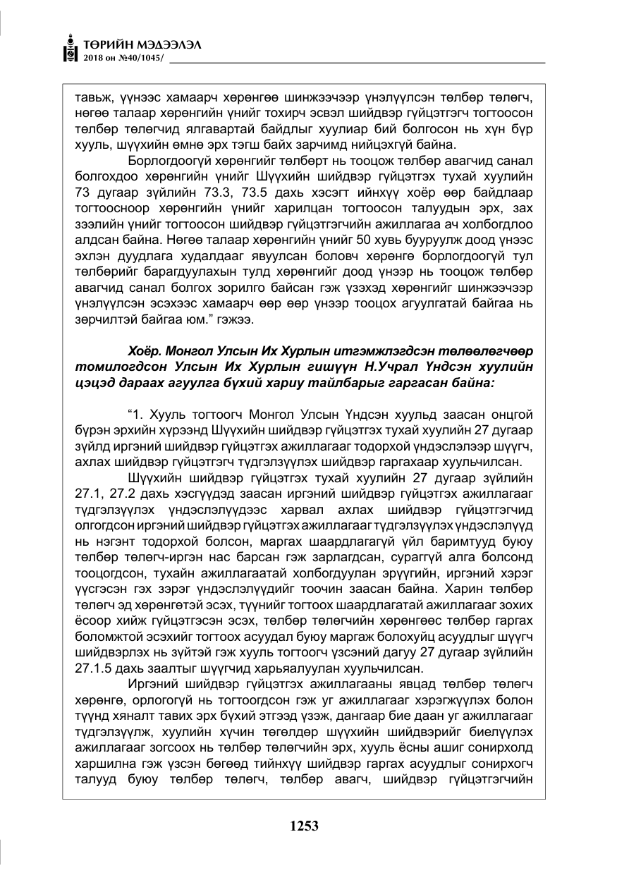 «Төрийн мэдээлэл» № 40, файлын 13-р хуудас