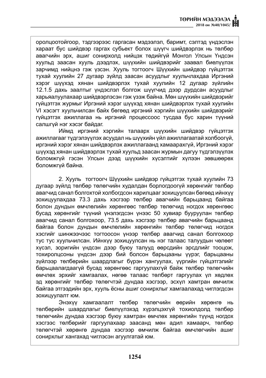 «Төрийн мэдээлэл» № 40, файлын 14-р хуудас