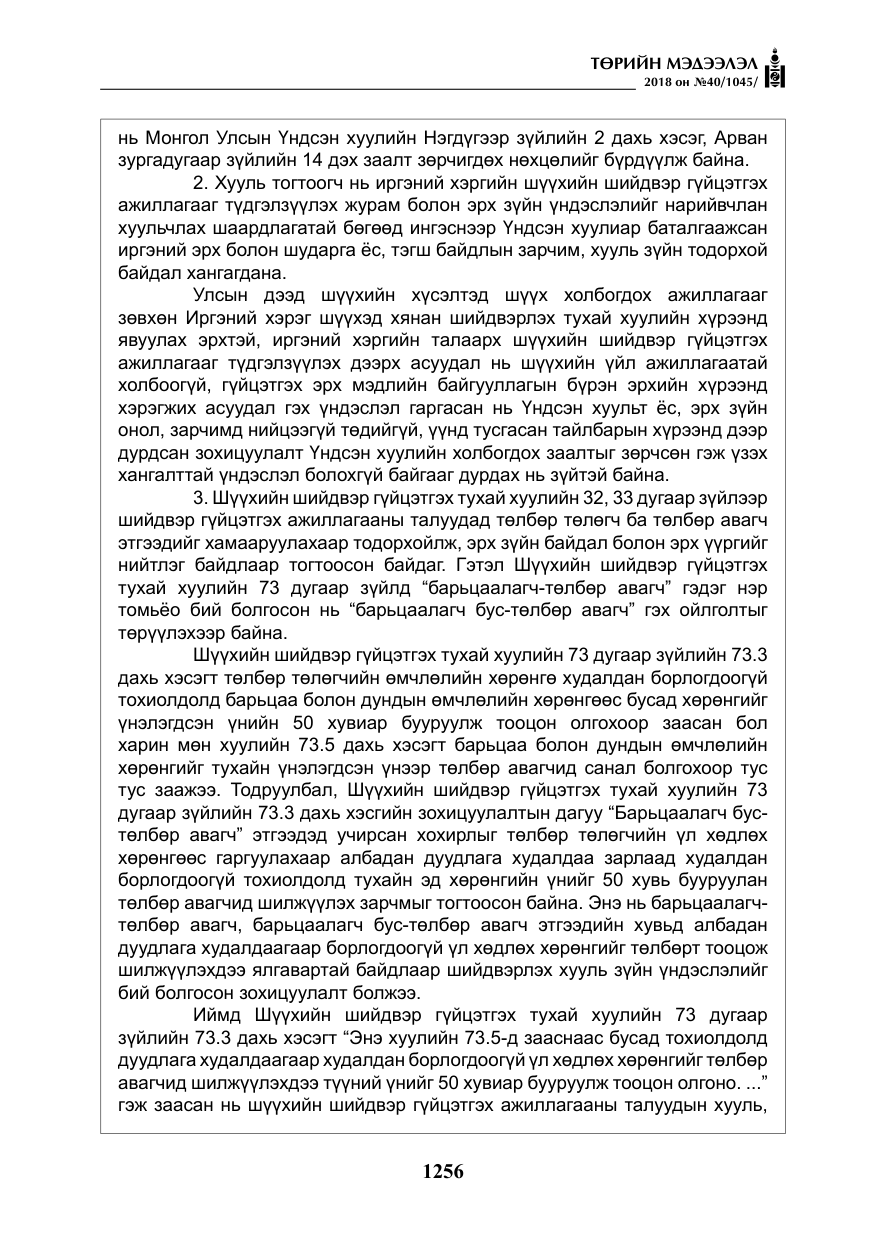 «Төрийн мэдээлэл» № 40, файлын 16-р хуудас