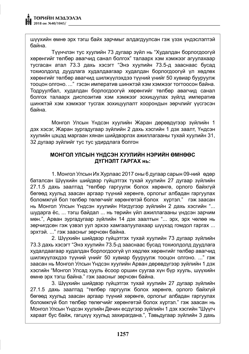 «Төрийн мэдээлэл» № 40, файлын 17-р хуудас