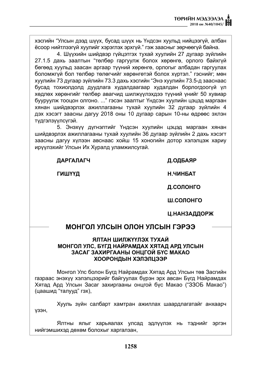 «Төрийн мэдээлэл» № 40, файлын 18-р хуудас