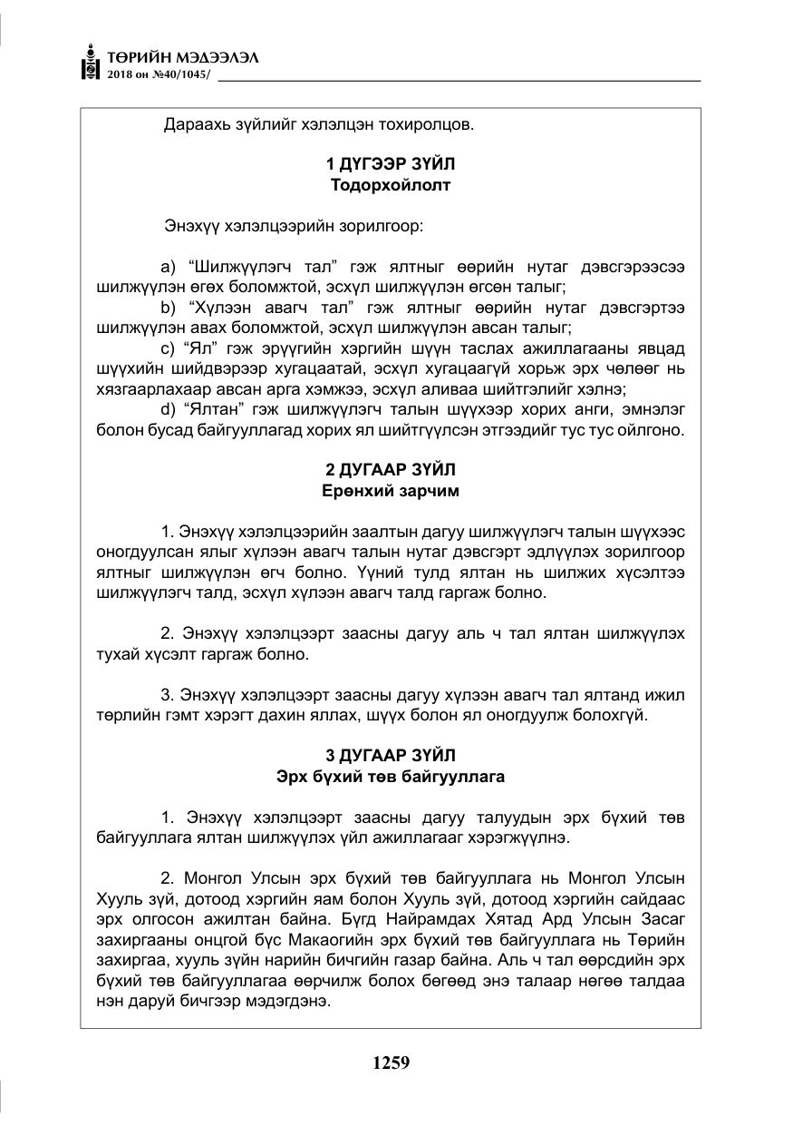 «Төрийн мэдээлэл» № 40, файлын 19-р хуудас
